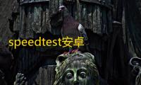 speedtest安卓中文版